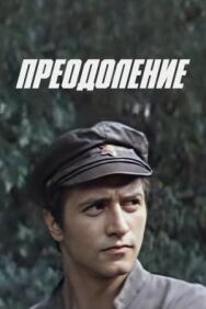 Постер к Преодоление смотреть онлайн на HD Rezka