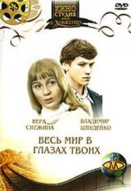 Постер к Весь мир в глазах твоих смотреть онлайн на HD Rezka