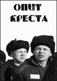 Постер к Опыт креста смотреть онлайн на HD Rezka