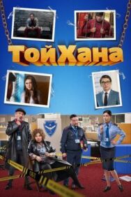 Постер к ТойХана смотреть онлайн на HD Rezka