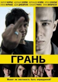 Постер к Грань смотреть онлайн на HD Rezka