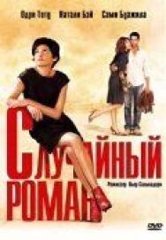 Постер к Случайный роман смотреть онлайн на HD Rezka