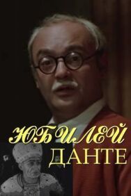 Постер к Юбилей Данте смотреть онлайн на HD Rezka