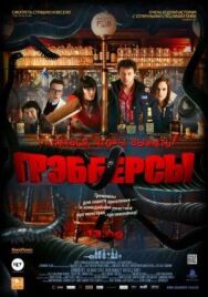 Постер к Грэбберсы смотреть онлайн на HD Rezka