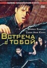 Постер к Встреча с тобой смотреть онлайн на HD Rezka