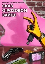 Постер к Сказ о розовом зайце смотреть онлайн на HD Rezka