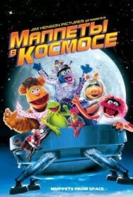 Постер к Маппеты в космосе смотреть онлайн на HD Rezka