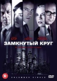 Постер к Замкнутый круг смотреть онлайн на HD Rezka