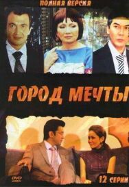 Постер к Город мечты смотреть онлайн на HD Rezka