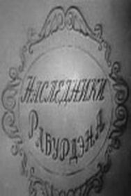 Постер к Наследники Рабурдэна смотреть онлайн на HD Rezka