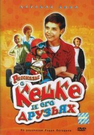 Постер к Рассказы о Кешке и его друзьях смотреть онлайн на HD Rezka