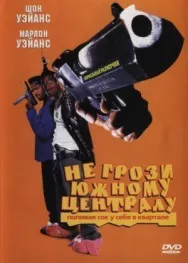 Постер к Не грози южному централу, попивая сок у себя в квартале смотреть онлайн на HD Rezka