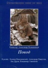 Постер к Повод смотреть онлайн на HD Rezka