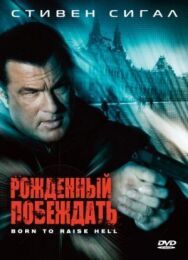 Постер к Рожденный побеждать смотреть онлайн на HD Rezka