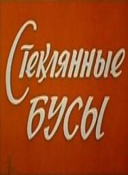 Постер к Стеклянные бусы смотреть онлайн на HD Rezka