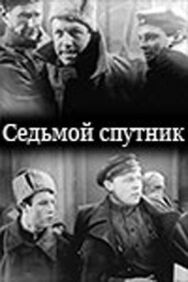 Постер к Седьмой спутник смотреть онлайн на HD Rezka