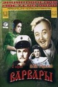 Постер к Варвары смотреть онлайн на HD Rezka