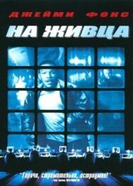 Постер к На живца смотреть онлайн на HD Rezka