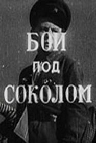 Постер к Бой под Соколом смотреть онлайн на HD Rezka