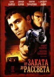 Постер к От заката до рассвета смотреть онлайн на HD Rezka
