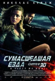 Постер к Сумасшедшая езда смотреть онлайн на HD Rezka