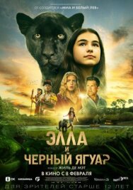Постер к Элла и чёрный ягуар смотреть онлайн на HD Rezka