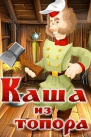 Постер к Каша из топора смотреть онлайн на HD Rezka
