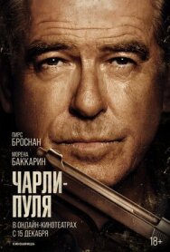 Постер к Чарли Пуля смотреть онлайн на HD Rezka