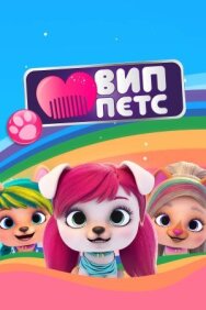 Постер к ВИП петс смотреть онлайн на HD Rezka