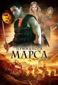 Постер к Принцесса Марса смотреть онлайн на HD Rezka