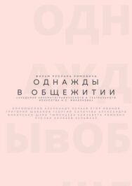 Постер к Однажды в общежитии смотреть онлайн на HD Rezka
