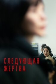 Постер к Следующая жертва смотреть онлайн на HD Rezka