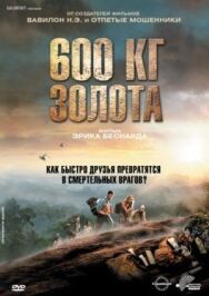Постер к 600 кг золота смотреть онлайн на HD Rezka