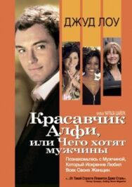 Постер к Красавчик Алфи, или Чего хотят мужчины смотреть онлайн на HD Rezka