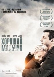 Постер к Хороший мальчик смотреть онлайн на HD Rezka