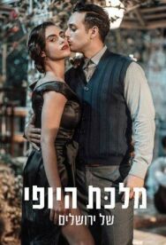 Постер к Королева красоты Иерусалима смотреть онлайн на HD Rezka
