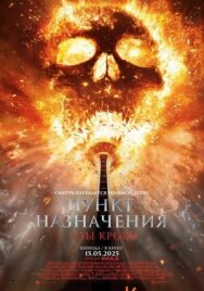 Постер к Пункт назначения: Узы крови смотреть онлайн на HD Rezka