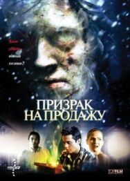 Постер к Призрак на продажу смотреть онлайн на HD Rezka