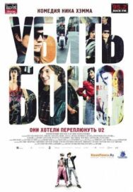 Постер к Убить Боно смотреть онлайн на HD Rezka