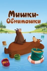 Постер к Мишки-обнимашки смотреть онлайн на HD Rezka