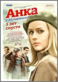 Постер к Анка с Молдаванки. 5 лет спустя смотреть онлайн на HD Rezka