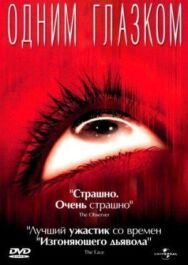 Постер к Одним глазком смотреть онлайн на HD Rezka