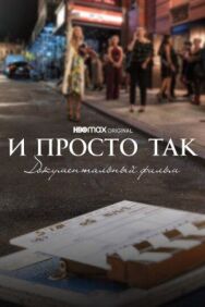 Постер к И просто так... Документальный фильм смотреть онлайн на HD Rezka