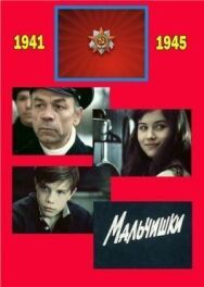 Постер к Мальчишки смотреть онлайн на HD Rezka