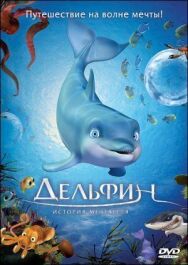 Постер к Дельфин: История мечтателя смотреть онлайн на HD Rezka