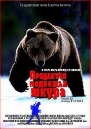 Постер к Продается медвежья шкура смотреть онлайн на HD Rezka