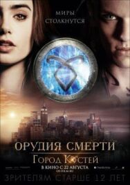 Постер к Орудия смерти: Город костей смотреть онлайн на HD Rezka