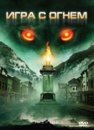 Постер к Игра с огнем смотреть онлайн на HD Rezka