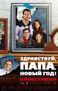 Постер к Здравствуй, папа, Новый год! смотреть онлайн на HD Rezka