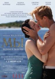 Постер к МЫ. Верим в любовь смотреть онлайн на HD Rezka